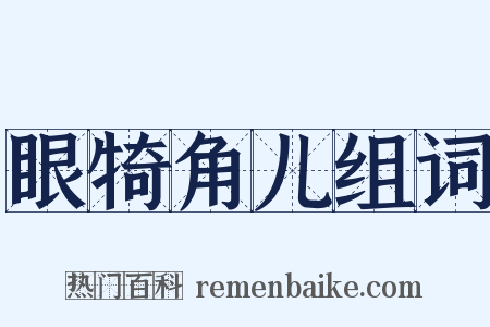 眼犄角儿组词是什么意思的图片